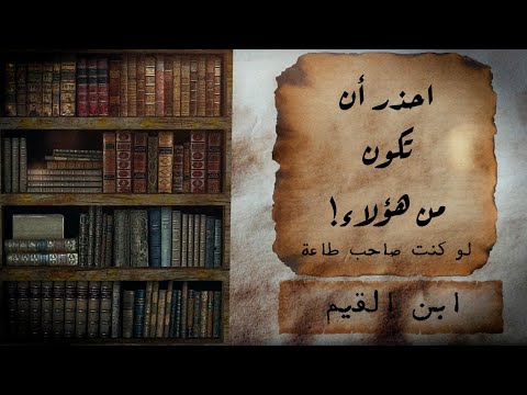 من روائع ابن القيم رحمه الله