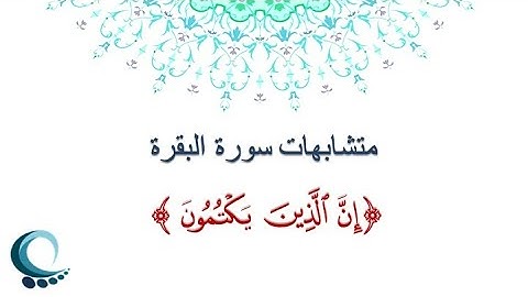 متشابهات سورة البقرة | " ان الذين يكتمون "