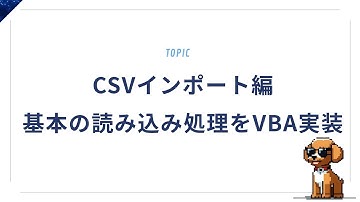 CSVインポート編①｜基本の読み込み処理をVBAで実装しよう