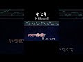 せめて言わせて「幸せです」と #サビ #カラオケ #歌詞 #onvocal #本人ボーカル #キセキ #greeeen #ドラマ #ルーキーズ #主題歌 #youtube #9000万再生 #2008