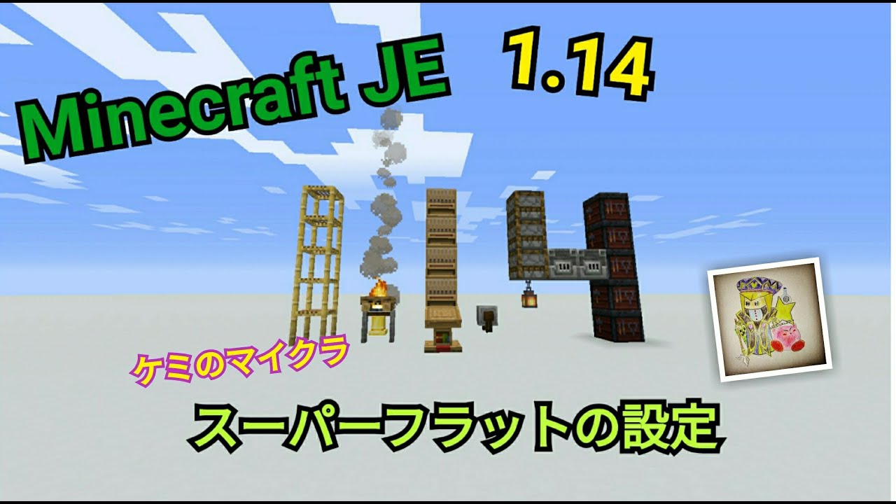 Minecraft 1 14 スーパーフラット プリセット確認 Youtube