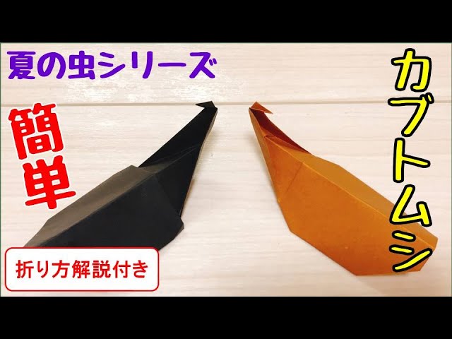子供が喜ぶ！お手軽カブトムシの折り方NEW!
