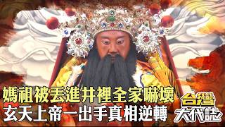 年輕人精神異常十多年 竟把家中媽祖丟進古井！家屬跨海求救 玄天上帝一出手真相逆轉？ 20260705-3｜張予馨《#台灣大代誌》‪@57GoFun