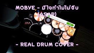 MOBYE - มีใจทำไมไม่จีบ (ASAP) [ Real Drum Cover ] WM . S T U D i O