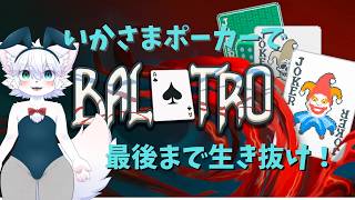 【BALATRO】イカサマ、カード書き換え、削除まで何でもあり！！ただひたすらに生き残れ！！！！