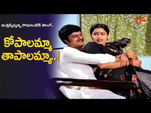 Kopalamma Tapalamma Song | Radhika and Mohan Babu Super Chemistry | Gruha Lakshmi | Old Telugu Songs
