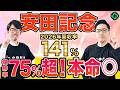 【安田記念2026 最終予想】“複勝率75%超”とAI最高評価!万馬券狙える買い目を推奨(SPAIA編)