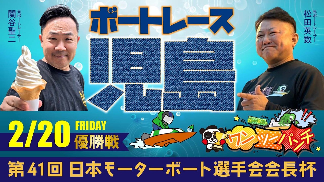 ボートレース児島 第41回日本モーターボート選手会会長杯 最終日 優勝