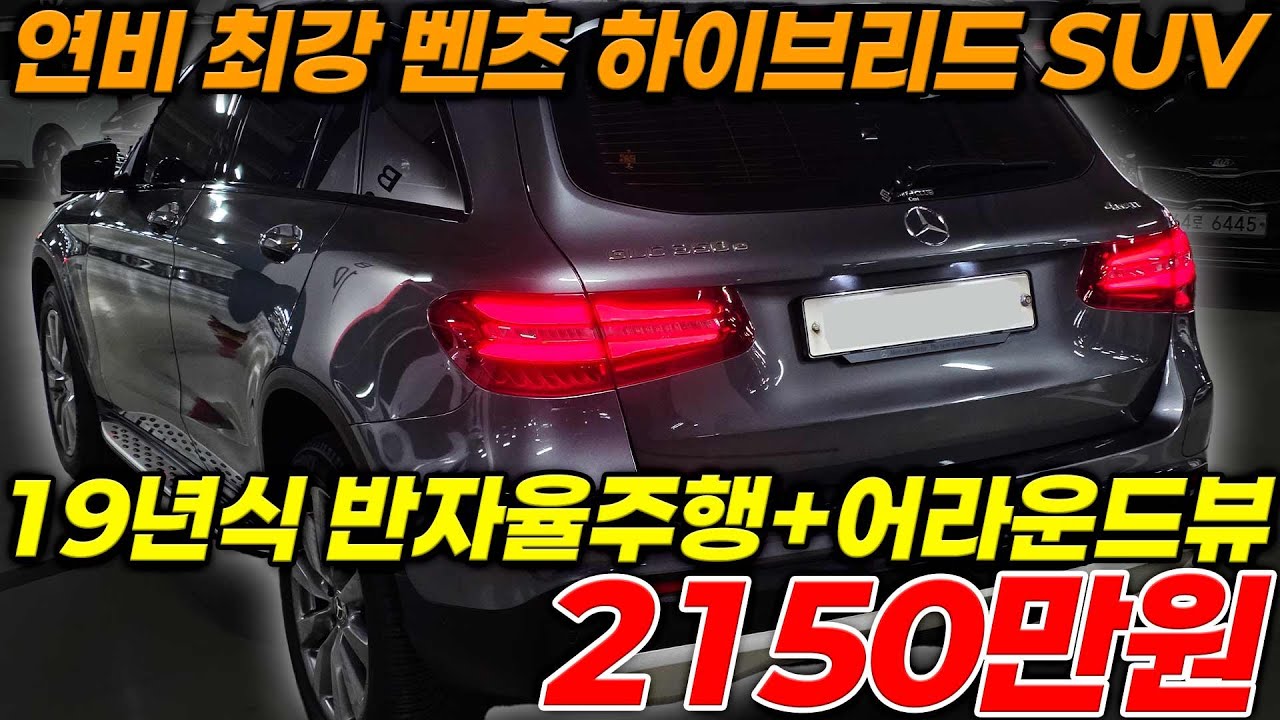 수입 SUV1등 19년식 벤츠 GLC350e하이브리드 연비좋고 옵션많고 신차가7500만원이였던 차량이 2천초반에 나왔습니다 역대급 불경기에 전국최저가