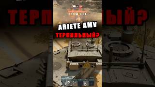 ПОЧЕМУ ВСЕ НЕНАВИДЯТ ARIETE AMV?! War Thunder #warthunder #вартандер #shorts #gaming