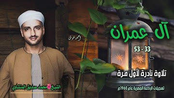 الشيخ محمد صديق المنشاوي | سورة آل عمران 33-53 | تلاوة نادرة لأول مرة