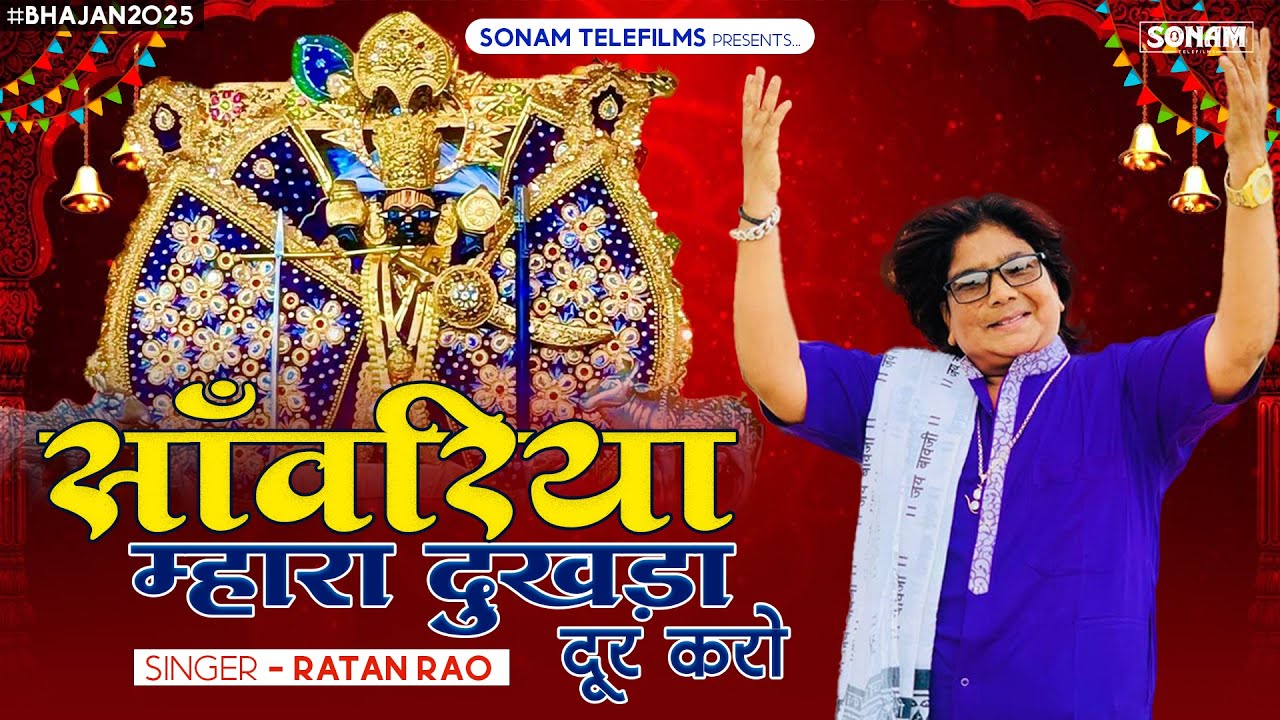 सांवरिया म्हारा दुखड़ा दूर करो | सांवरिया सेठ भजन 2025 | singer Ratan ...