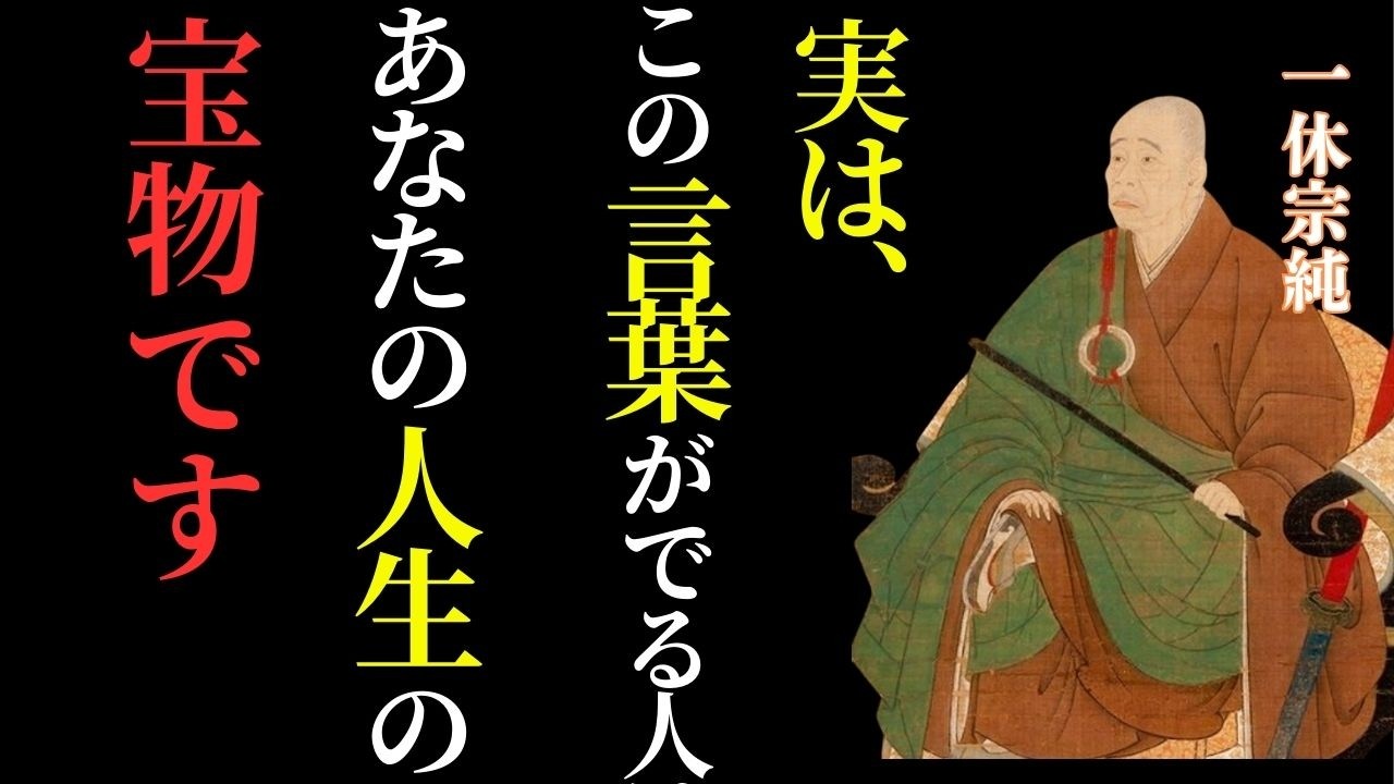 【一休の教え】この言葉をくれる人は、あなたの人生の宝です｜本物の縁の見抜き方｜先人｜名言｜人生哲学｜
