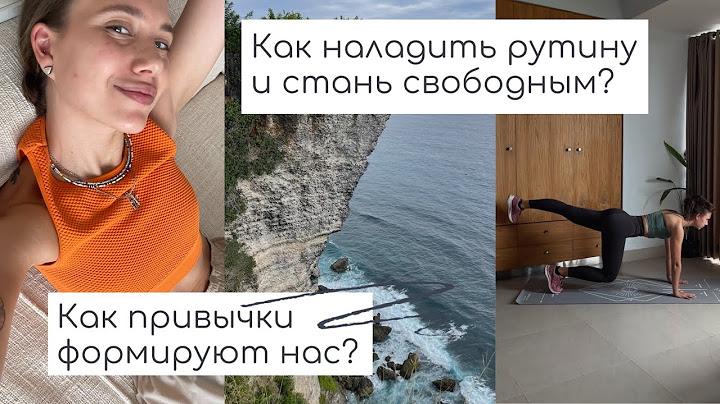 привычки и рутина | организация жизни | скука или свобода?