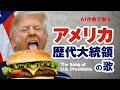 アメリカ歴代大統領の歌 #AI動画 #覚え歌