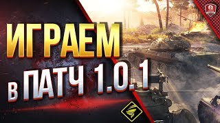 Играем в Патч 1.0.1 ● Тестируем Моды Играем в Патч 1.0.1 ● Тестируем Моды