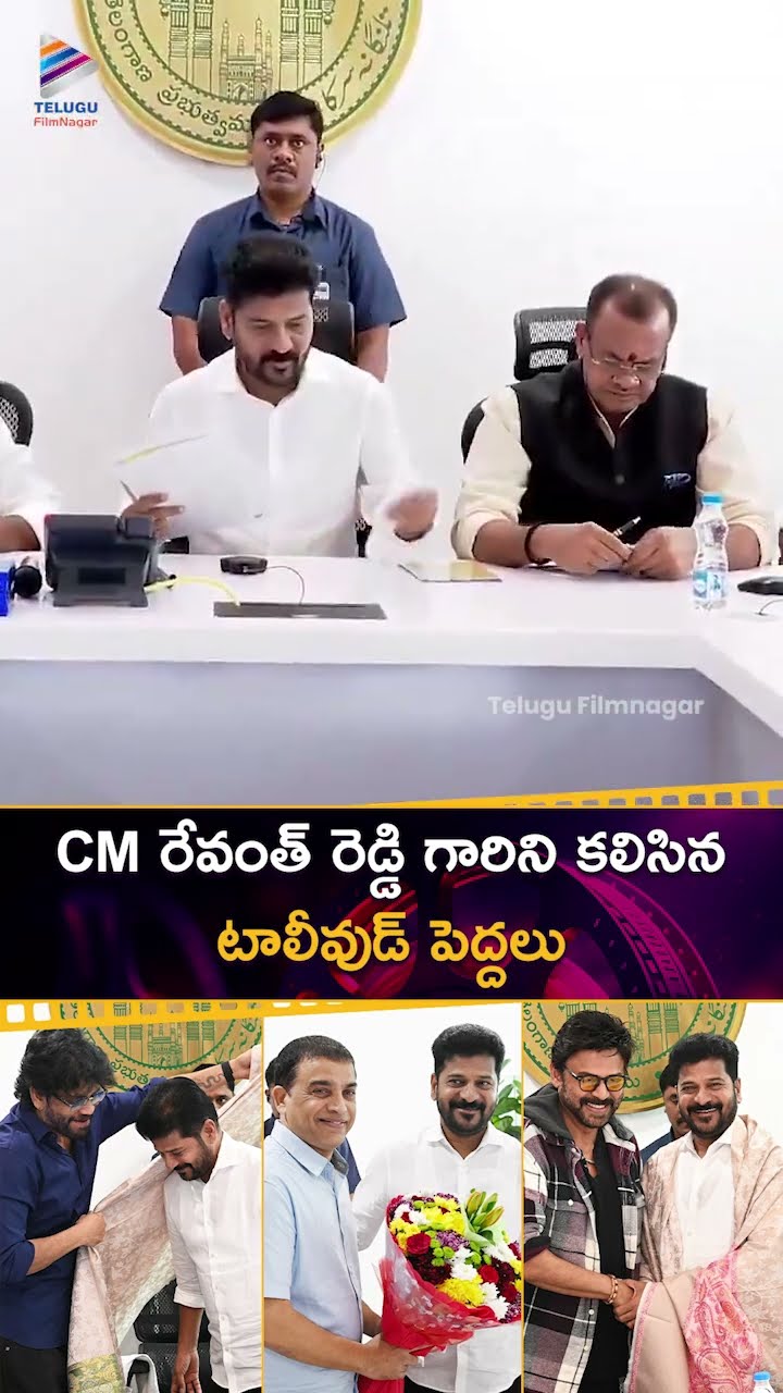CM #RevanthReddy గారిని కలిసిన టాలీవుడ్ పెద్దలు | Tollywood Celebrities Meet CM Revanth Reddy | TFN