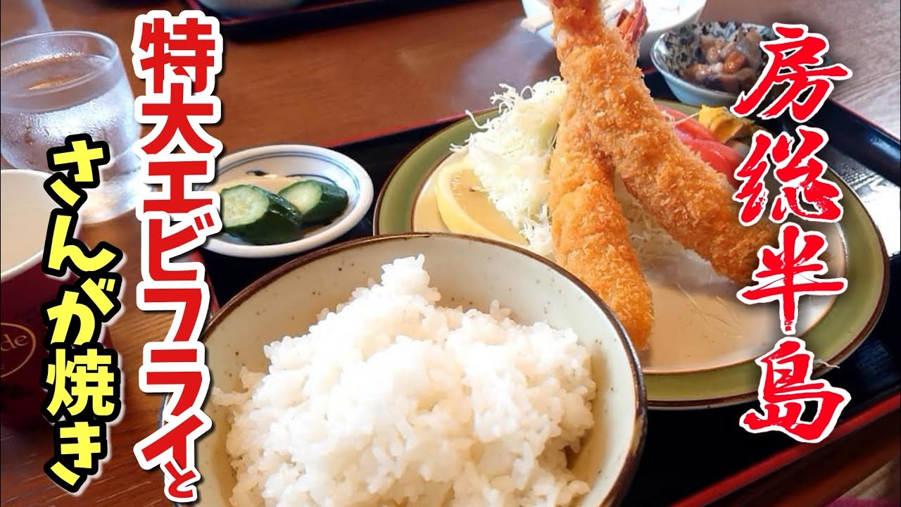 房総半島グルメ 人気食堂 まるよ で房総名物 さんが焼 とてっぱつ エビフライ 千葉県鴨川市 Youtube 房総半島グルメ 人気食堂 まるよ で房総名物 さんが焼 とてっぱつ エビフライ 千葉県鴨川市 Youtube