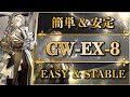 【アークナイツ】CW-EX-8:簡単操作&安定攻略 | 通常/強襲【孤星 | Arknights】