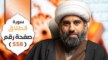 الجزء الثامن و العشرون | سورة الطلاق | صفحة رقم ٥٥٨ | الشيخ محمد آتش