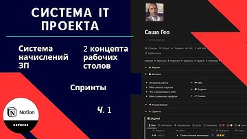 Система управления IT проектом в Notion: рабочие столы, начисление ЗП, Спринты