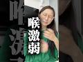 【のど激弱人間】喉が痛くなりやすい私のおすすめ喉ケアアイテム!【ドラッグストア購入品】#shorts