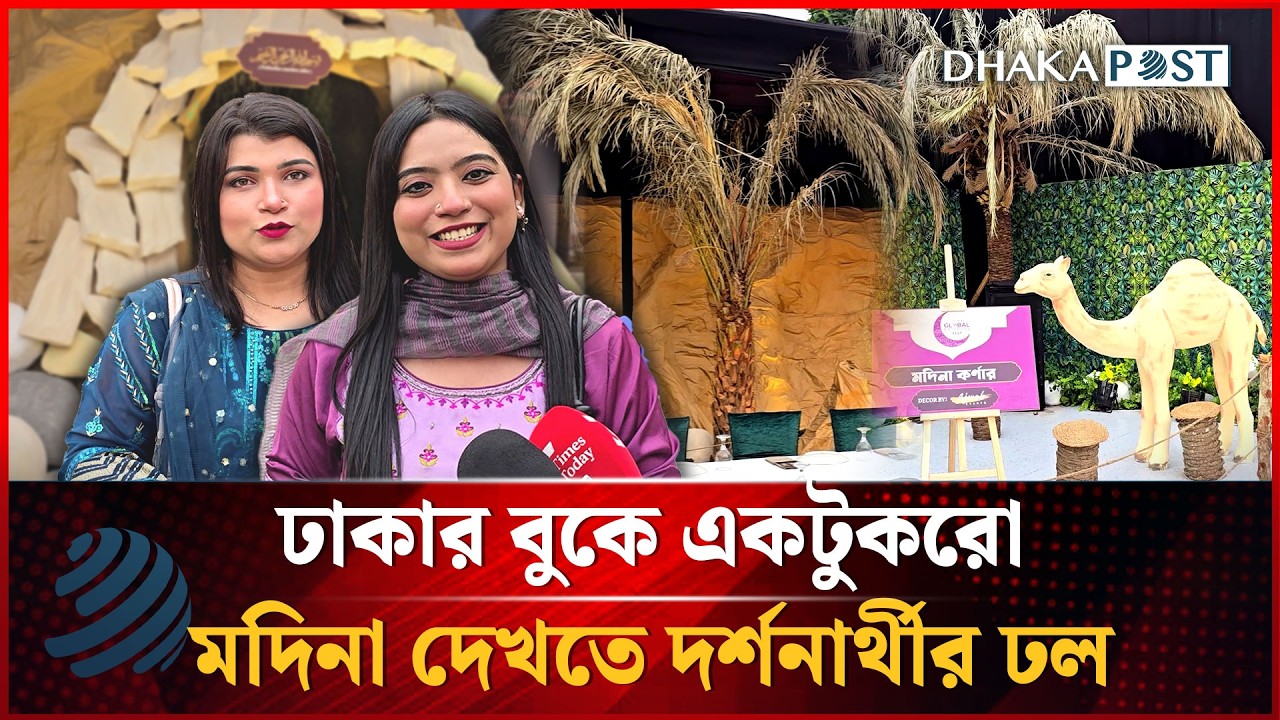 ঢাকার বুকে একটুকরো মদিনা দেখতে দর্শনার্থীর ঢল | Museum Of Seerah | Gulshan | Dhakapost News