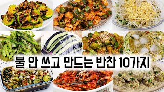 불 안 쓰고 만드는 여름 반찬 10가지 모음입니다. 더운 여름에 맛있는 반찬을 간단하고 쉽게 만들어보세요.🔥❌👍