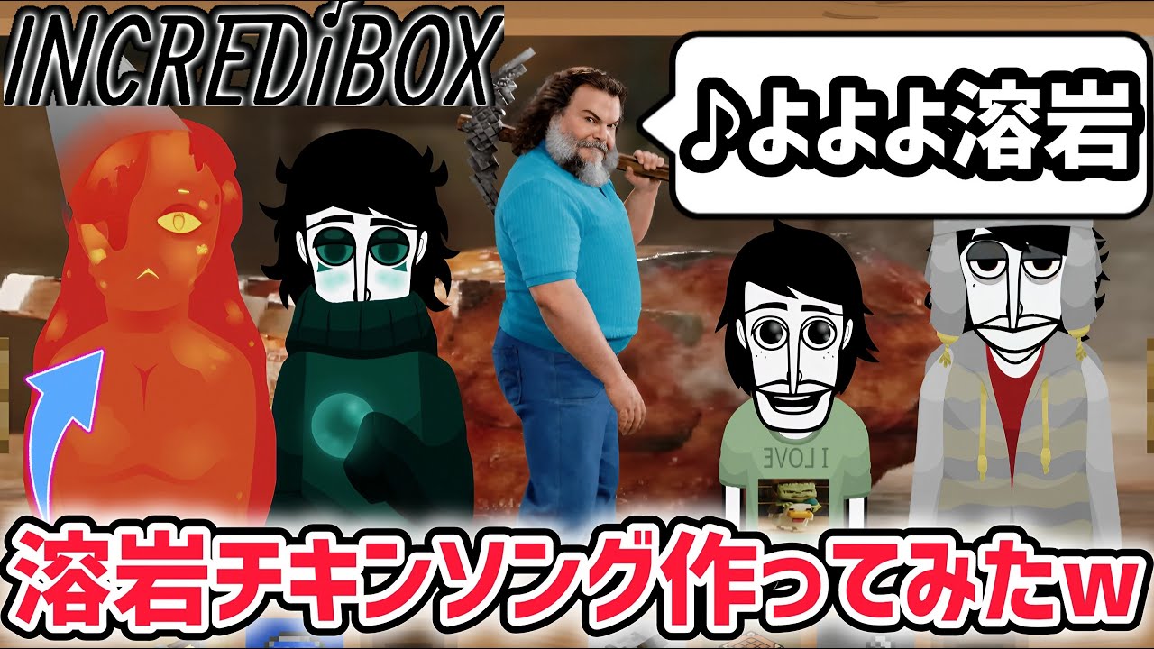 スプランキーの元ネタ「インクレディボックス」で「溶岩チキンソング