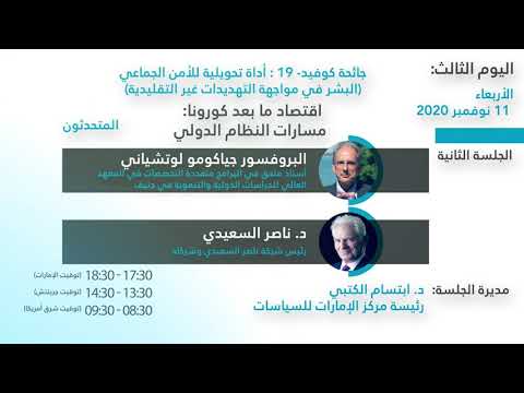 ملتقى أبوظبي الاستراتيجي السابع جلسات اليوم الثالث جائحة كوفيد 19