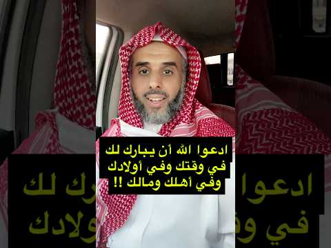 ادعوا الله أن يبارك لك في وقتك وفي أولادك وفي أهلك ومالك