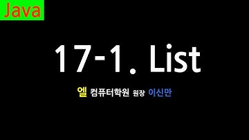 [자바 강의] 17-1. 리스트 (List, Java)