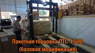 Пакетная торцовка для пиломатериала ПТС-1500 (базовая модификация) производства ПО &quot;Диаком&quot;