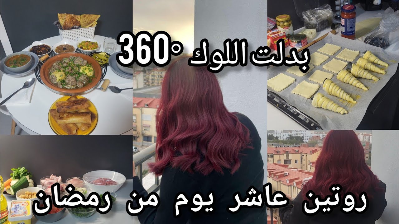 روتين العاشر من رمضان🌙بدلت اللوك 360°❤️كيفاش رجعت من الجزائر بلوك جديد🤩وصفة دولة قرنون الله الله👌
