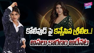 కోలీవుడ్ పై కన్నేసిన శ్రీలీల ! కారణం అదేనట| Sreeleela is looking for a chance in Kollywood | YOYO CT