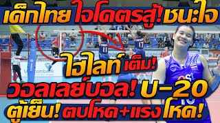 #ไฮไลท์ เต็ม !! เด็กไทย ใจโคตรสู้ ได้ใจแฟน วอลเลย์บอล ตบโคตรโหด ตู้เย็น เวียดนาม !!
