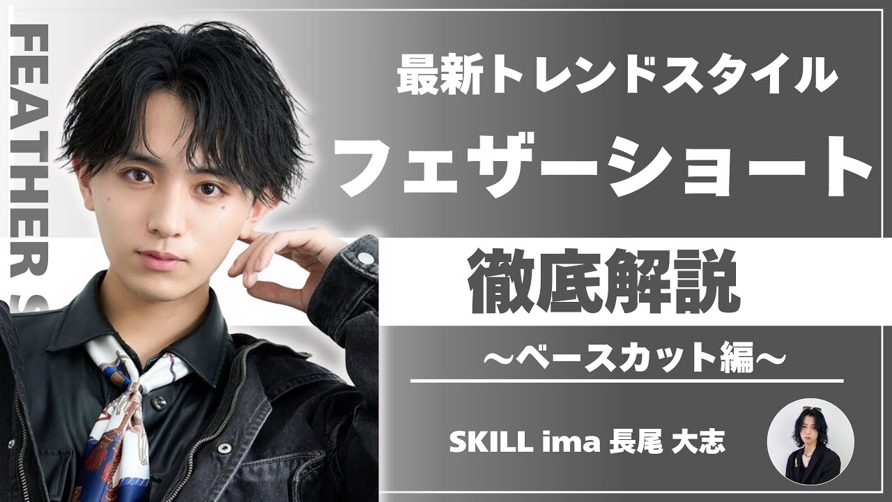 業界初公開！？フェザーショートカット徹底解説〜ベースカット編〜