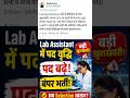 राजस्थान Lab Assistant के पद बढ़े 😱 छात्रों के लिए खुशखबरी |Lab Assistant भर्ती में बढ़े पद #shorts