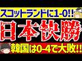 【サッカー日本代表】スコットランドに伊東純也の1ゴールで勝利!!一方で韓国はコートジボワールに大敗!!【ゆっくりサッカー解説】