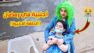 مسلسل اجنبية فى بيتنا فى رمضان الحلقة الاخيرة 27 - جورجينا خطفففت ميرا 