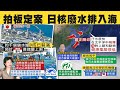 【每日必看】日拍板將排"核廢水"至太平洋引鄰國不滿 林月英:政府必須表態! @中天新聞 20210413