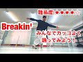 ⑱【ブレイクダンス】Breakin'の振付動画! の動画、YouTube動画。