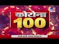 Corona 100 News | कोरोना 100 न्यूज | 25 April 2020 -TV9