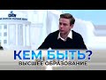 Проект "Кем быть?" / 2 часть программы от 20.01.2022г. на тему "Зачем диплом о высшем образовании?"