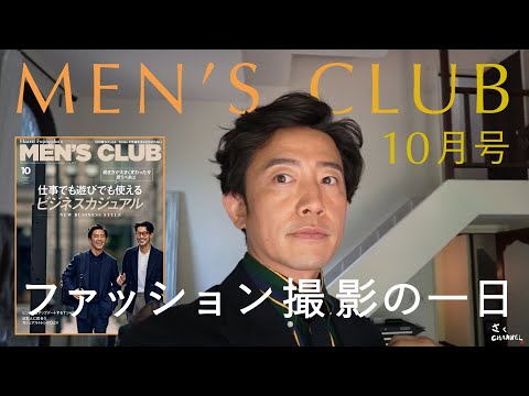 【Vlog】MEN’S CLUB10月号表紙撮影のバックヤード【メンズファッション】