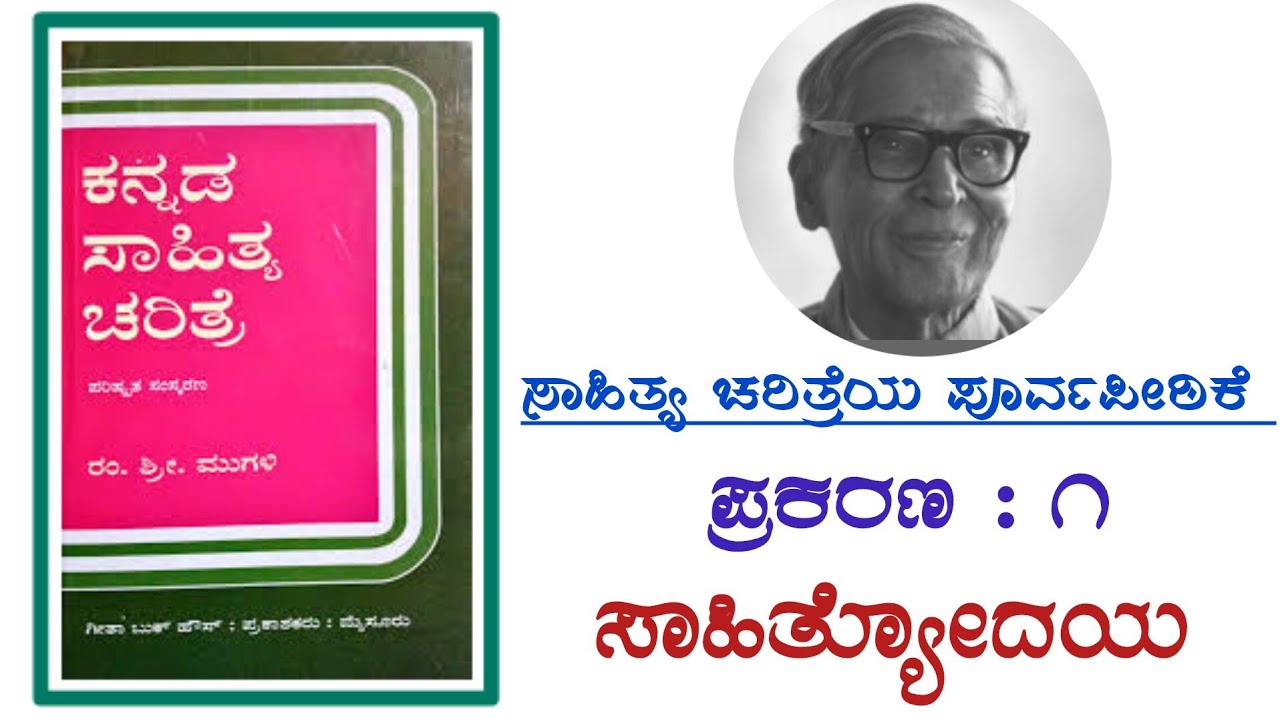 ಕನ್ನಡ ಸಾಹಿತ್ಯ ಚರಿತ್ರೆ- ರಂ.ಶ್ರೀ.ಮುಗಳಿ  ಪ್ರಕರಣ : ೧ ಸಾಹಿತ್ಯ ಚರಿತ್ರೆಯ ಪೂರ್ವಪೀಠಿಕೆ