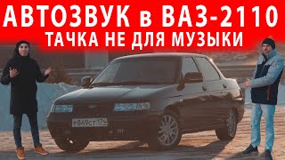 Автозвук в ВАЗ-2110! Отличная система для повседнева!