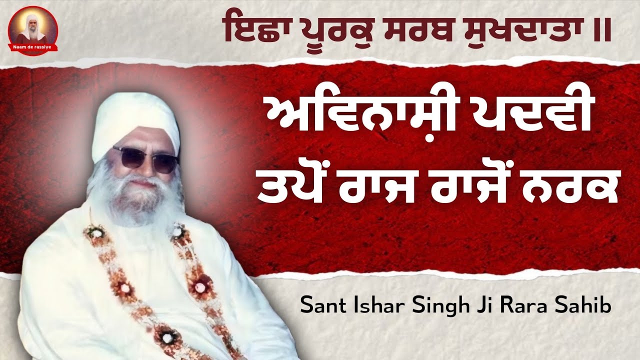 ਅਵਿਨਾਸ਼ੀ ਪਦਵੀ || ਕਾਮਧੇਨੁ ਅਤੇ ਕਲਪ ਬ੍ਰਿਕਸ਼ Sant Ishar Singh Ji Rara Sahib #rarasahib 
