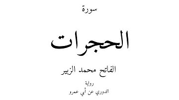 49 - القرآن الكريم - سورة الحجرات - الفاتح محمد الزبير