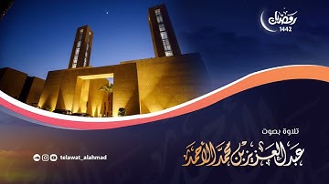 فواتح سورة الأنعام بالآداء اللامي | رمضان ١٤٤٢هـ | عبدالعزيز الأحمد